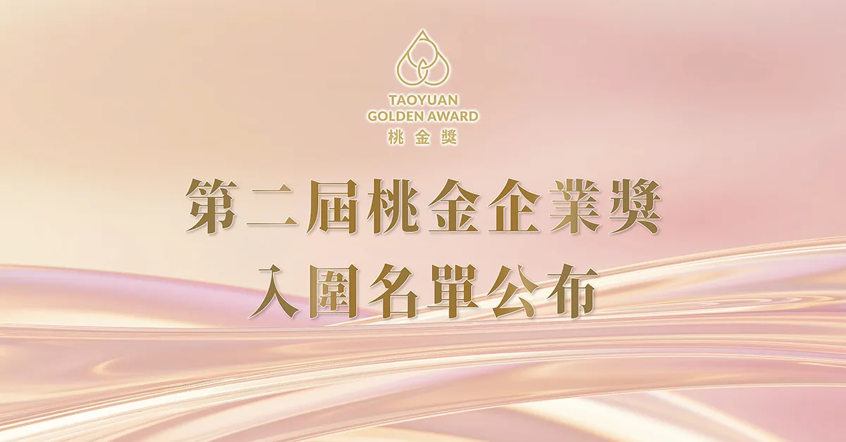 【第二屆桃金企業獎】完整入圍名單