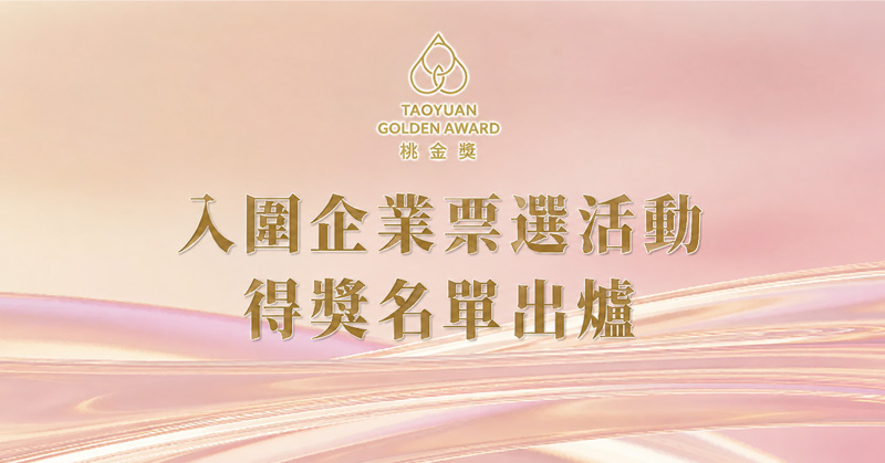「第二屆桃金企業獎」徵件起跑