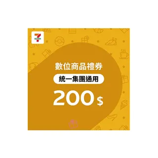 7-ELEVEN 200元數位商品禮券抽獎好禮